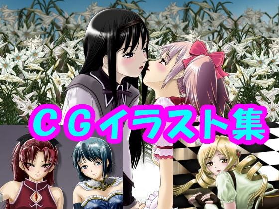 魔法少女ま〇か☆マ〇カ、リアル目なCGイラスト(CG系作品)