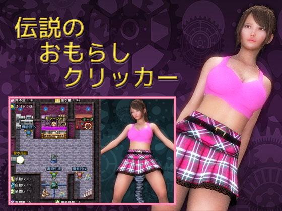 伝説のおもらしクリッカー