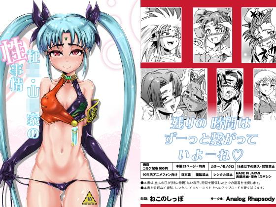 柾〇・山〇家の性事情