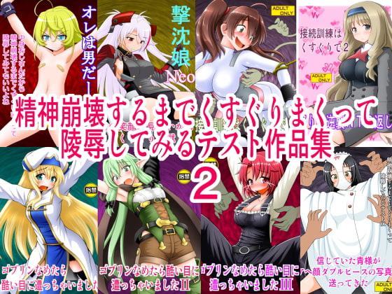 精神崩壊するまでくすぐりまくって陵辱してみるテスト作品集2