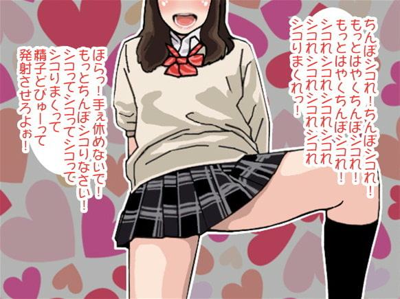 「もっとはやくシコれ!」射精するまでやめない女子高生(CV 藍月真帆様)
