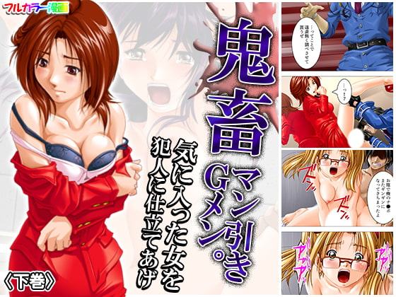 鬼畜マン引きGメン。気に入った女を犯人に仕立てあげ 下巻