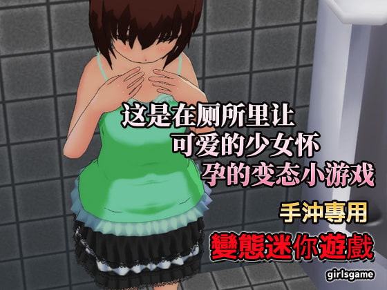 中国語版|孕ませ少女～公衆トイレで無理やり妊娠ゲーム