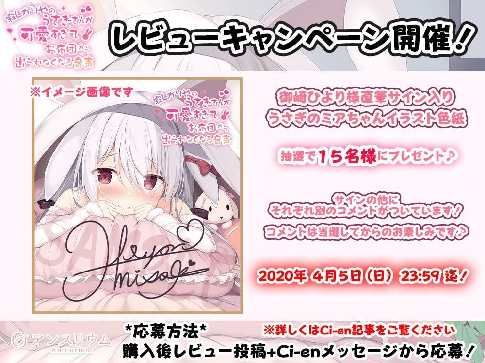 【レビューキャンペーン開催!!】寂しがりやのうさぎさんが可愛すぎてお布団から出られなくなる音声