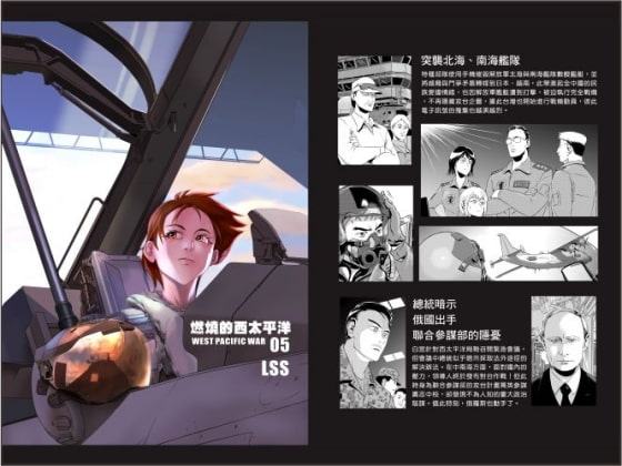 燃燒的西太平洋 05(繁體中文版)