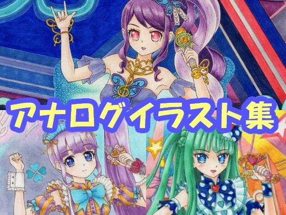 プ〇パラ ち〇、の〇、じゅの〇のアナログイラスト(コピック系作品)