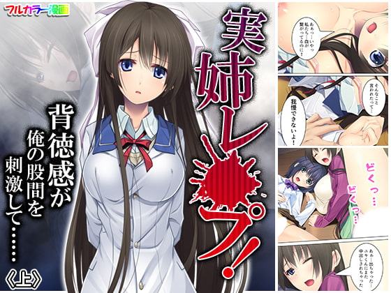 実姉レ●プ!背徳感が俺の股間を刺激して…… 上