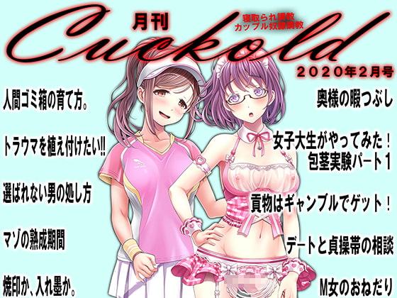 月刊Cuckold 2020年2月号