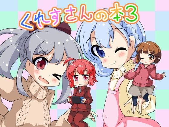 くれすさんの本3