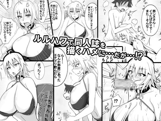 邪ンヌさんとショタマスターのザーメンフェスinルルハワ