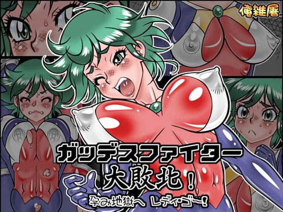 ガッデスファイター 大敗北! 孕み地獄へ レディ・ゴー!