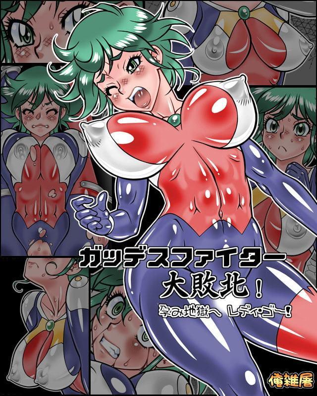 ガッデスファイター 大敗北! 孕み地獄へ レディ・ゴー!