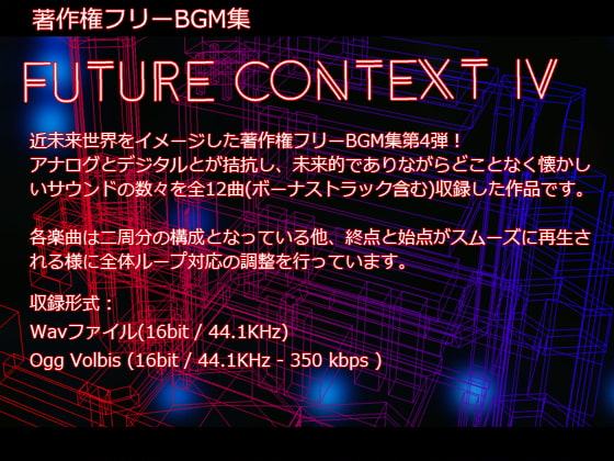 著作権フリーBGM集 Future Context IV