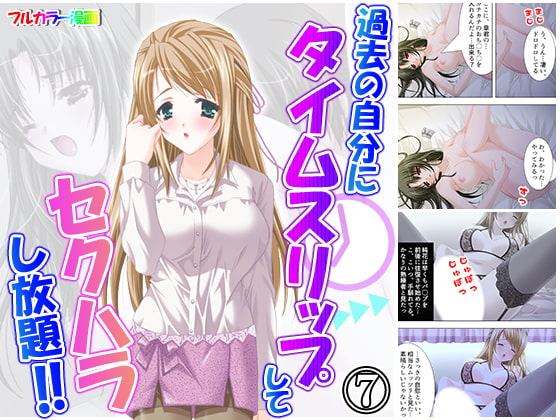 過去の自分にタイムスリップしてセクハラし放題!! 7巻