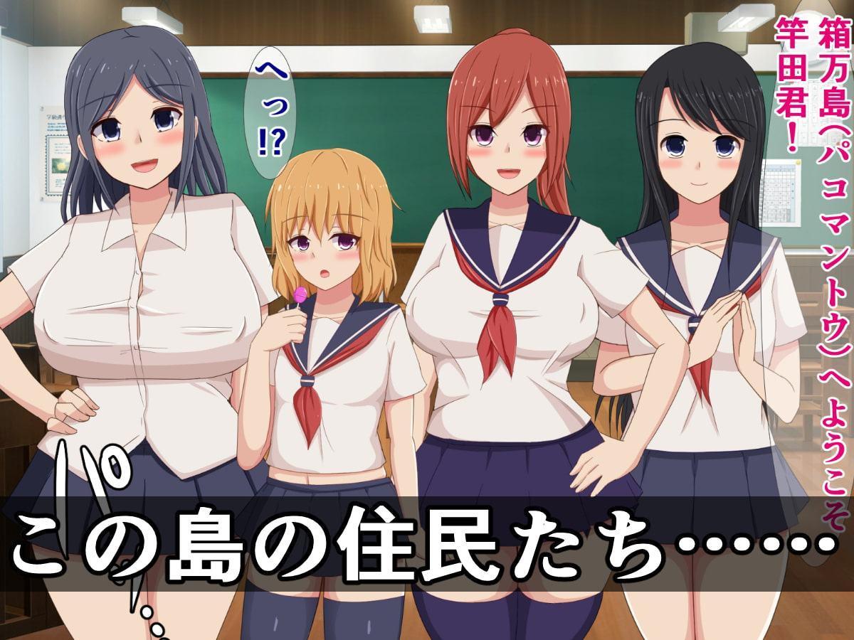 クラスの明るい肉便器ちゃん!～性へのハードルが異常に低い離島に転校した俺～