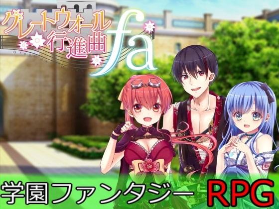 グレートウォール行進曲FA