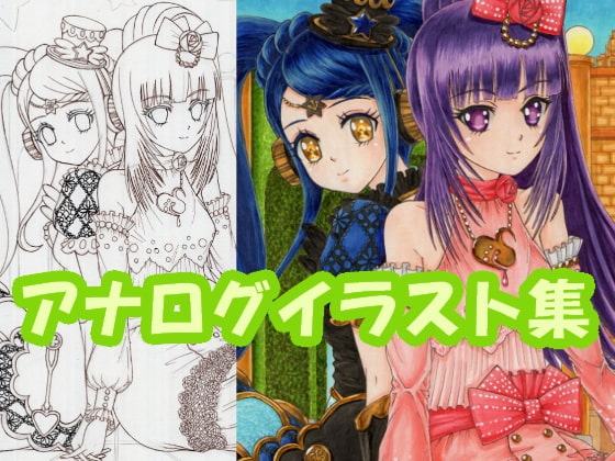 アイド〇タイムプ〇パラ しゅ〇かとガァ〇ラのアナログイラスト(コピック系作品)