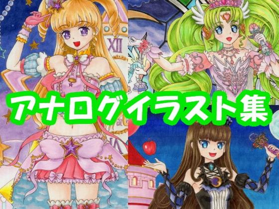 アイド〇タイムプ〇パラ ゆ〇、あ〇ま、ファ〇ルのアナログイラスト(コピック系作品)