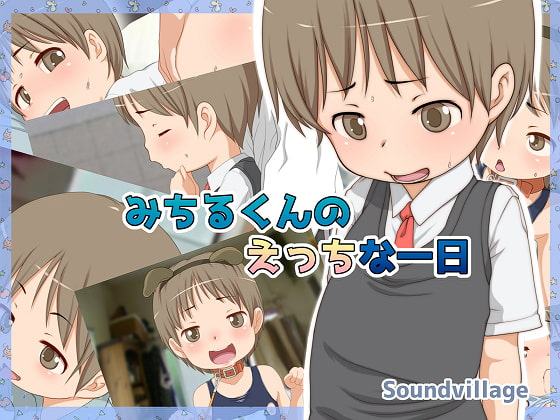 みちる君のエッチな一日