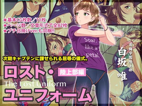 ロスト・ユニフォーム 〜陸上部編〜