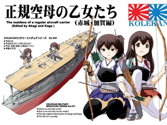 正規空母の乙女たち(赤城・加賀編)