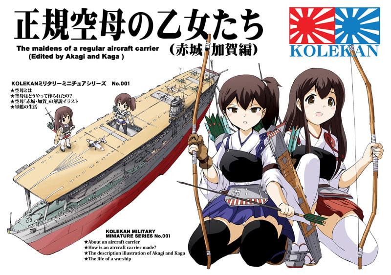 正規空母の乙女たち(赤城・加賀編)