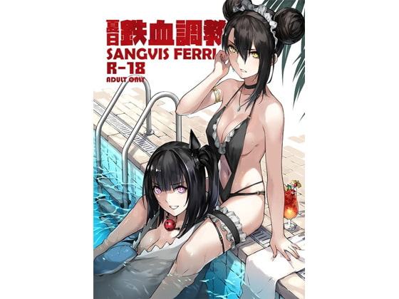 夏の鉄血調教~SANGVISFERRI~