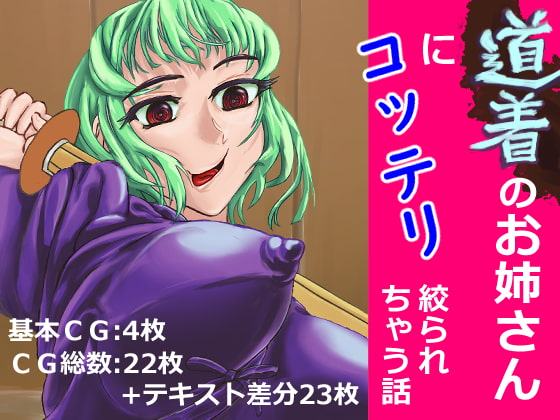 道着のお姉さんにこってり絞られちゃう話