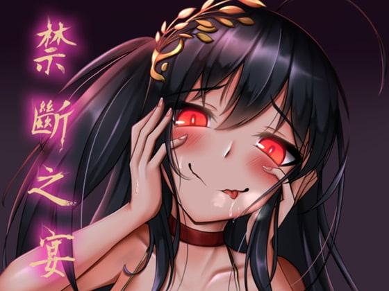 禁斷の宴【中国語版】