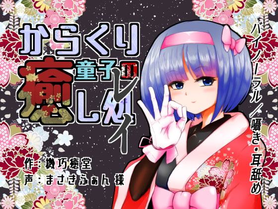 からくり童子の癒し処-レイ-