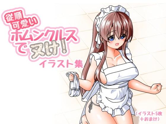 従順可愛いホムンクルスでヌケ!イラスト集