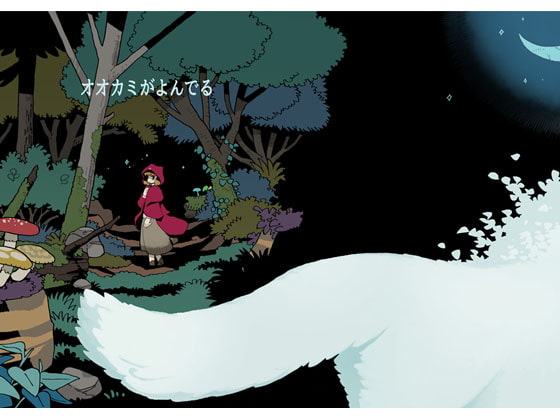 オオカミがよんでる