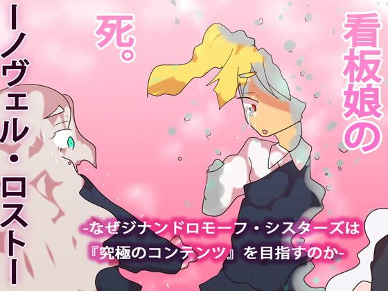 看板娘の死～ノヴェル・ロスト～