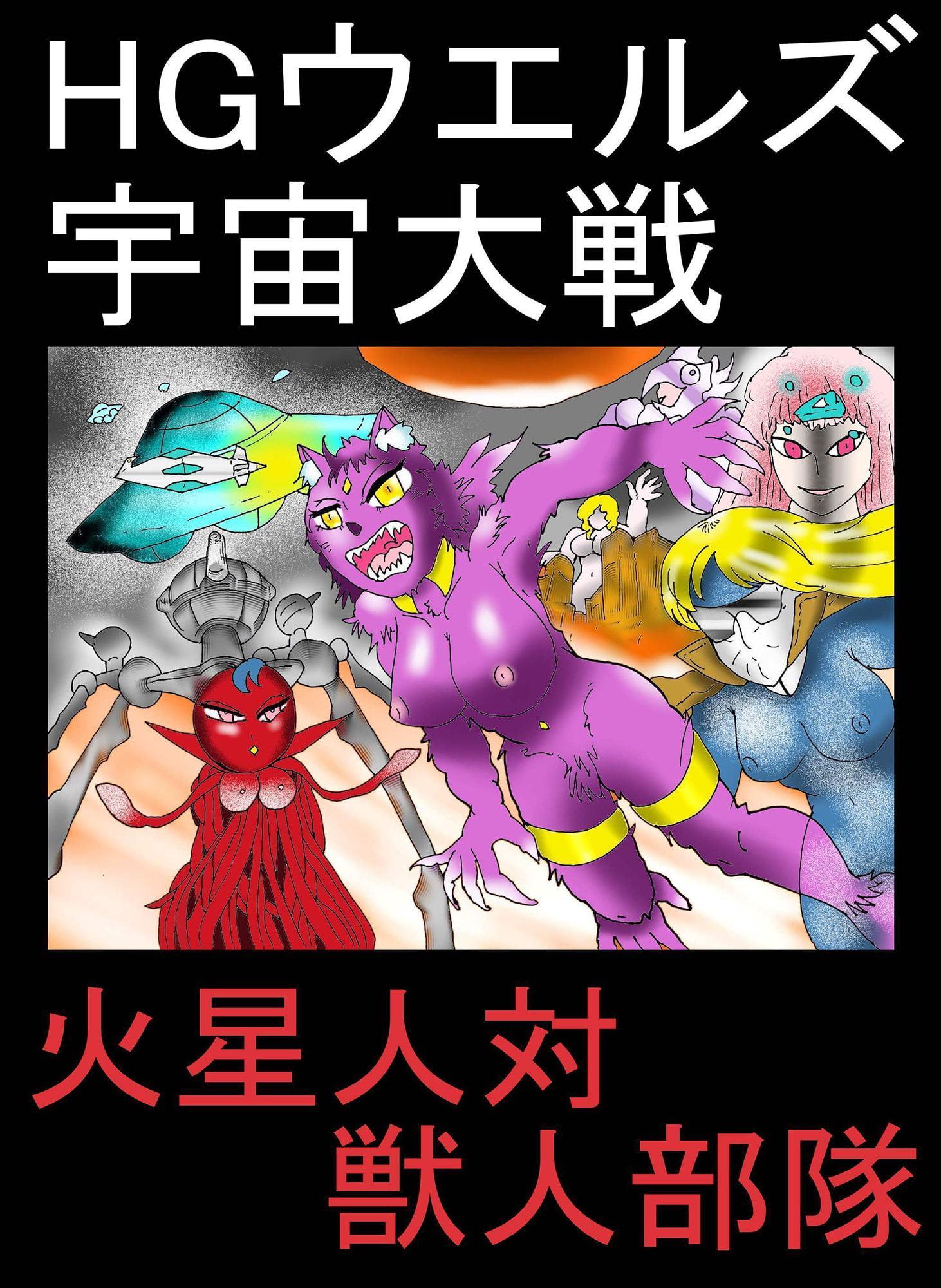 HGウエルズ宇宙大戦～火星人対獣人部隊