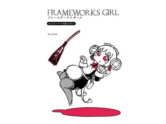 フレームワークスガール