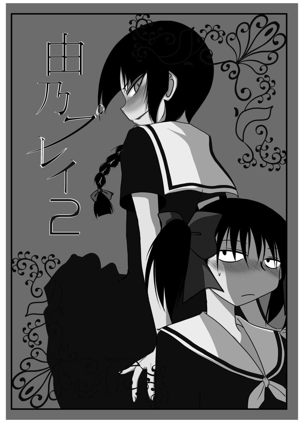 由乃プレイ総集編