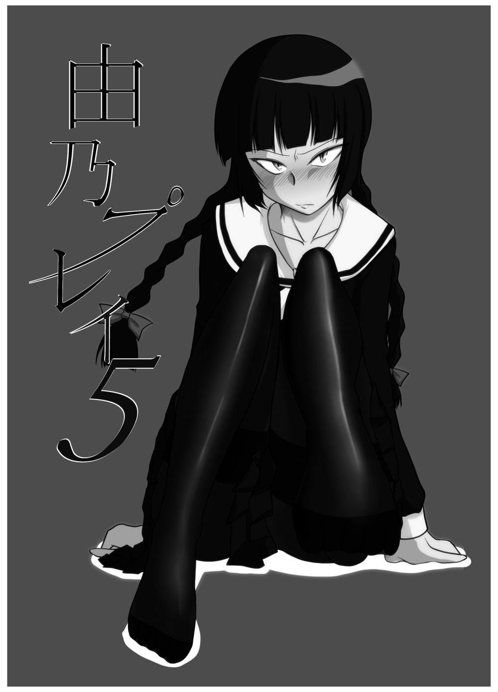 由乃プレイ総集編