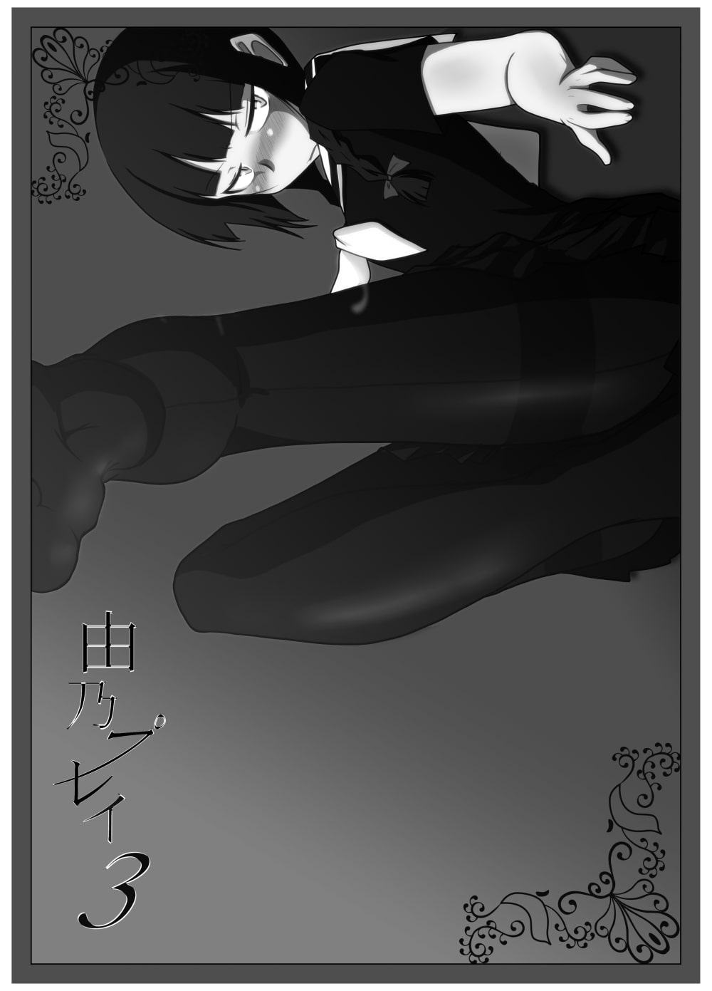 由乃プレイ総集編