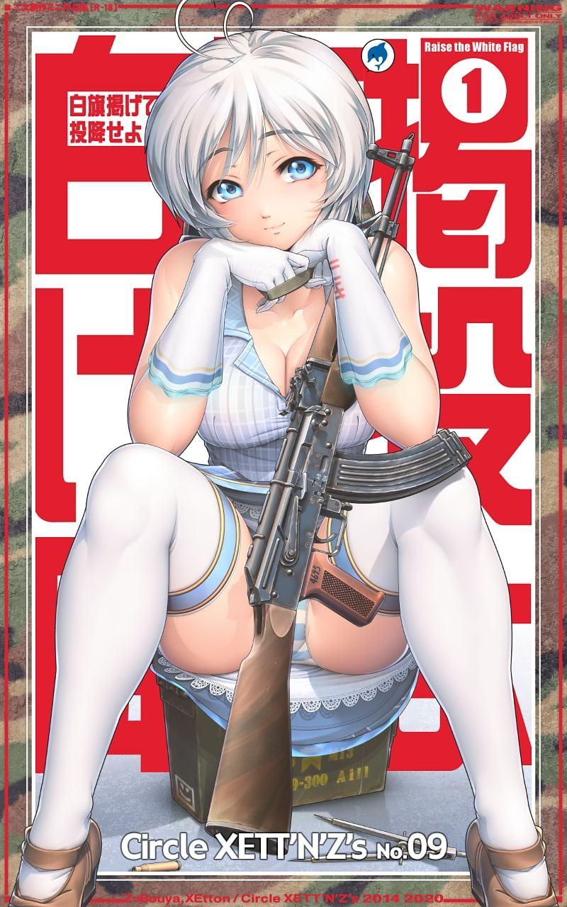 白旗掲げて投降せよ1