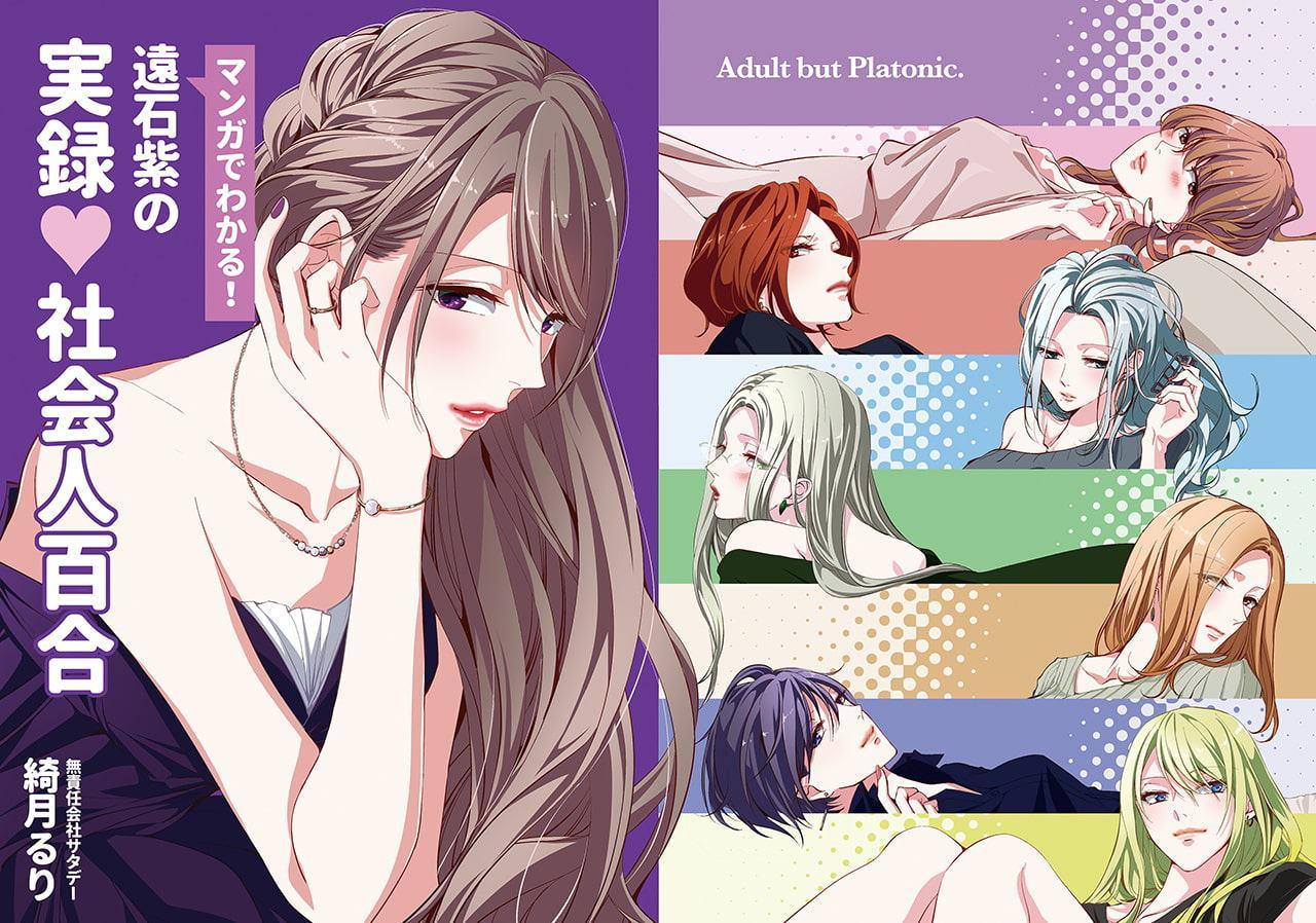 遠石紫の実録 社会人百合 -Saturday-