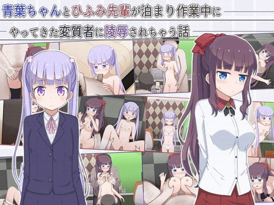 青葉ちゃんとひふみ先輩が泊まり作業中にやってきた変質者に陵辱されちゃう話