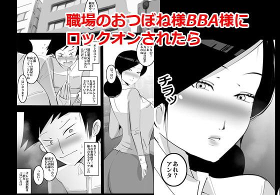 おつぼねBBAに気に入られてそのままパコる事になった話。