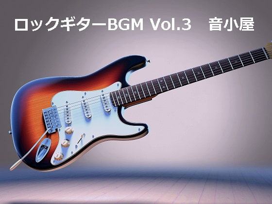 ロックギターBGM Vol.3