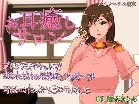 お耳癒しサロン