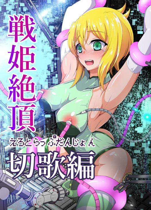 戦姫絶頂エロトラップダンジョン切歌編