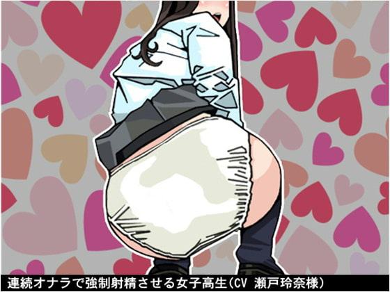 連続オナラで強制射精させる女子高生(CV 瀬戸玲奈様)