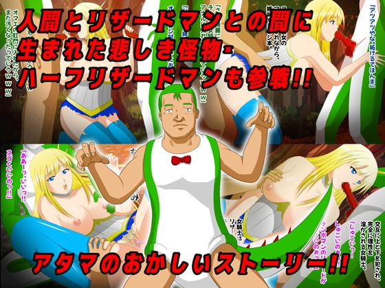 くっ…殺せ…女騎士VSリザードマン