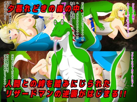 くっ…殺せ…女騎士VSリザードマン