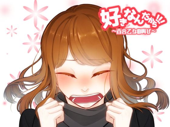 好きなんだから!!!～百合乙女の叫び～