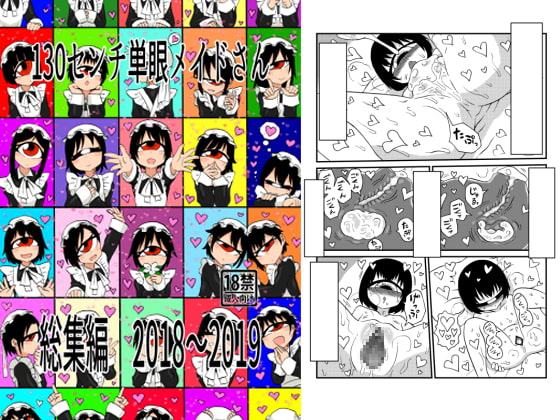 130センチ単眼メイドさん総集編2018～2019